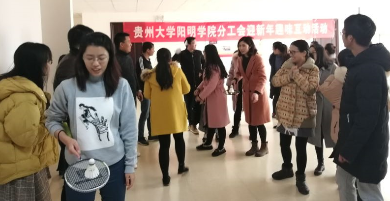 贵州大学阳明学院分工会迎新年趣味互动活动成功举办